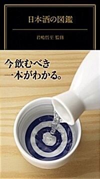 日本酒の圖鑑 (趣味·實用) (單行本)