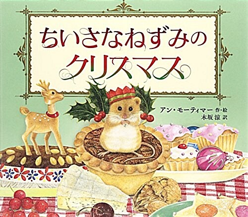 ちいさなねずみのクリスマス (兒童書) (單行本)