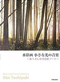 水彩畵  小さな光の音樂 (?あべとしゆき色彩ノ-ト?) (大型本)
