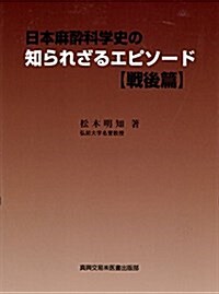 日本麻醉科學史の知られざるエピソ-ド (單行本)