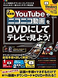 最新版 YouTubeやニコニコ動畵をDVDにしてテレビで見よう! (超トリセツ) (大型本)