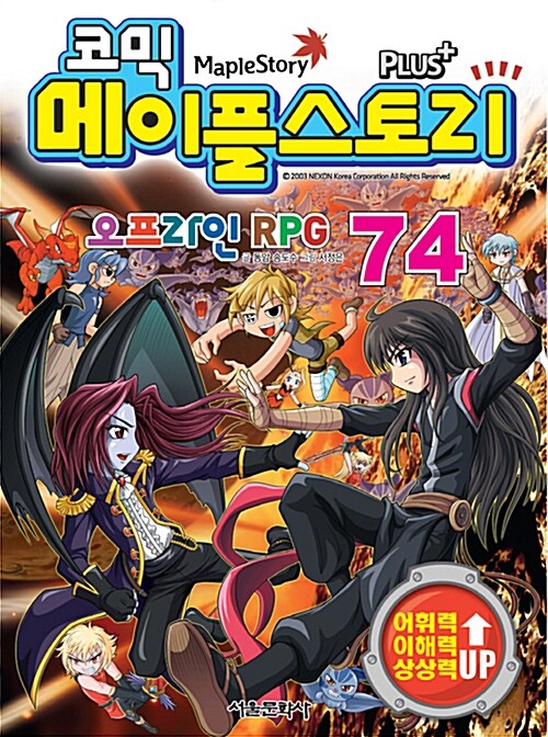 [중고] 코믹 메이플 스토리 오프라인 RPG 74