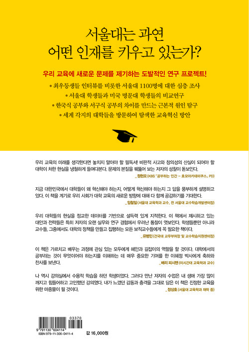 서울대에서는 누가 A+를 받는가 : 서울대생 1100명을 심층조사한 교육 탐사 프로젝트