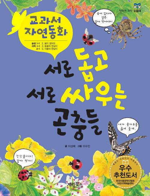 서로 돕고 서로 싸우는 곤충들 - 교과서 자연동화 06 [체험판]