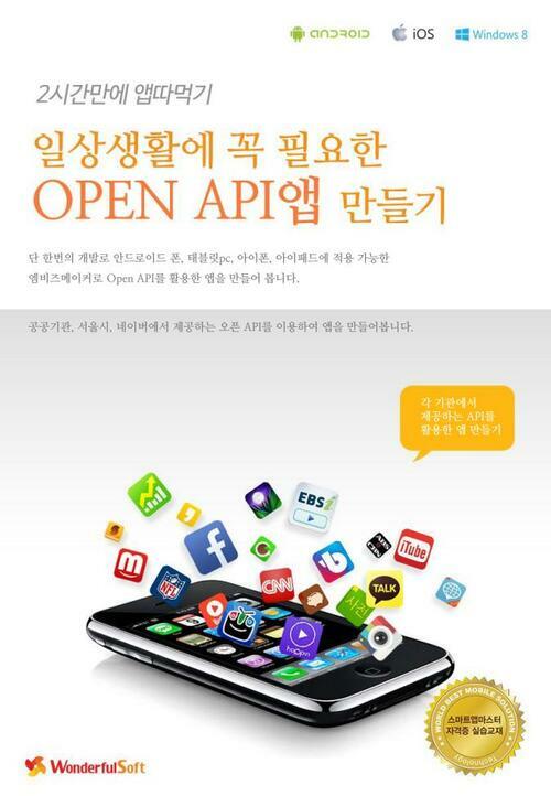 일상생활에 꼭 필요한 Open API앱 만들기