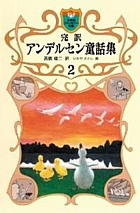 完譯 アンデルセン童話集  2 (小學館ファンタジ-文庫) (單行本)