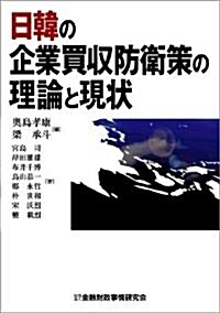 日韓の企業買收防衛策の理論と現狀 (單行本)