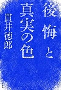 後悔と眞實の色 (單行本)