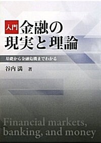 入門金融の現實と理論―基礎から金融危機までわかる (單行本)