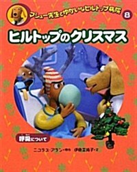 ヒルトップのクリスマス―呼吸について (マシュ-先生とゆかいなヒルトップ病院 8) (單行本)