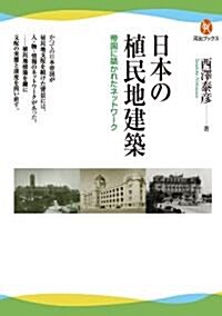 日本の植民地建築―帝國に築かれたネットワ-ク (河出ブックス) (河出ブックス 6) (單行本(ソフトカバ-))