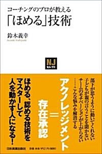 〈NJセレクト〉 コ-チングのプロが敎える 「ほめる」技術 (新書)