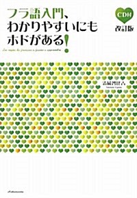 フラ語入門、わかりやすいにもホドがある! 改訂版 (單行本)