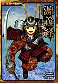 源義經―源平武將傳 (日本の歷史 コミック版 17) (單行本)