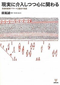 現實に介入しつつ心に關わる―多面的援助アプロ-チと臨牀の知惠 (單行本)