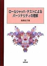 ロ-ルシャッハ·テストによるパ-ソナリティの理解 (單行本)