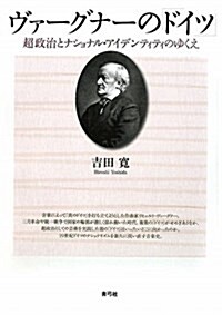 ヴァ-グナ-の「ドイツ」―超政治とナショナル·アイデンティティのゆくえ (單行本)