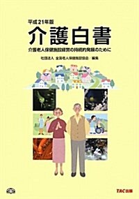 介護白書 平成21年版 (2009) (大型本)