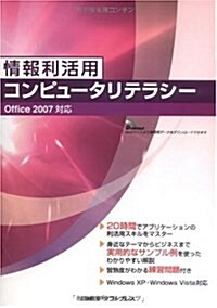 情報利活用コンピュ-タリテラシ- Office2007對應 (單行本)