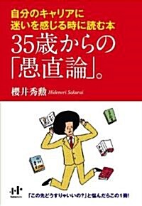 35歲からの「愚直論」。 (四六, 單行本(ソフトカバ-))