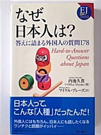 なぜ、日本人は?―答えに詰まる外國人の質問178 (EJ對譯ブックス 2) (單行本)