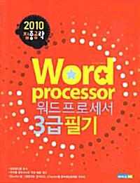 2010 집중공략 워드프로세서 3급 필기