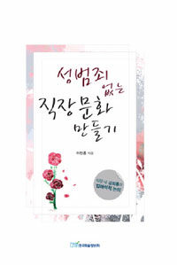 성범죄 없는 직장 문화 만들기 : 직장 내 성희롱의 법해석적 논의