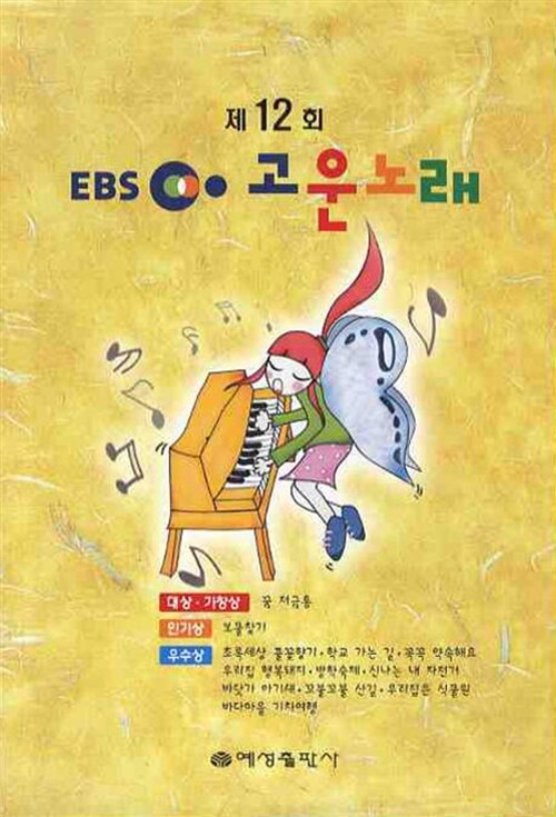 제12회 EBS 고운노래