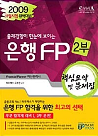 은행 FP 핵심요약 및 문제집 2