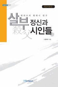 살부 정신과 시인들 : 변의수의 현대시 연구 : 제3비평집