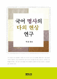 국어 명사의 다의 현상 연구