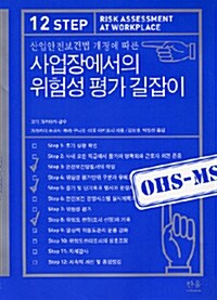 사업장에서의 위험성 평가 길잡이 (양장)