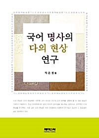 국어 명사의 다의 현상 연구