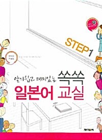 알기쉽고 재미있는 쏙쏙 일본어교실 STEP 1 ( 본책 + 리스닝 CD 포함 )