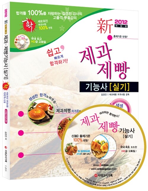 [중고] 2012 제과제빵기능사 실기