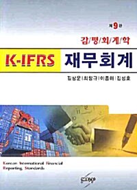K-IFRS 재무회계