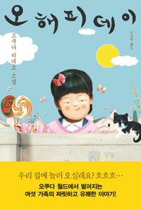 오 해피 데이 표지이미지