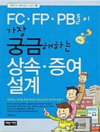 [중고] FC.FP.PB들이 가장 궁금해하는 상속·증여설계