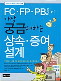 FC.FP.PB들이 가장 궁금해하는 상속·증여설계