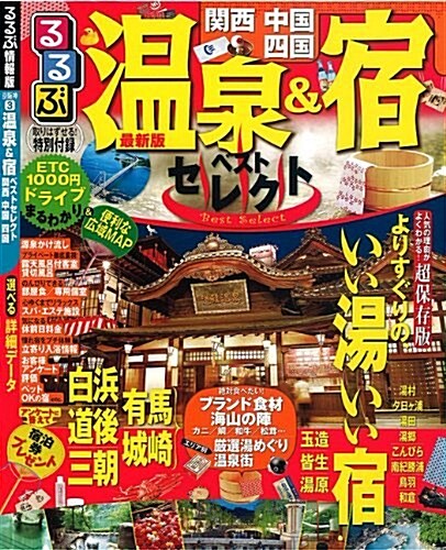 溫泉&宿ベストセレクト 關西 中國 四國 (るるぶ情報版 京坂神 3) (ムック)