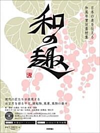 日本の美を傳える和風年賀狀素材集 「和の趣」 寅年版 (大型本)