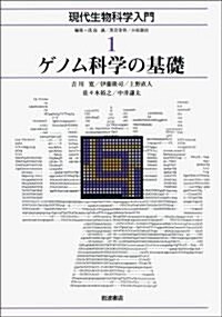 現代生物科學入門 (全10卷) 第1回 第1卷 ゲノム科學の基礎 (單行本)