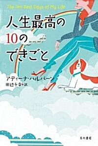 人生最高の10のできごと (ハヤカワ文庫 ハ 1-1) (文庫)