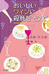 おいしいワインに殺意をそえて (ハヤカワ文庫 ス 1-1) (文庫)