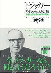 ドラッカ- 時代を超える言葉―洞察力を鍛える160の英知 (單行本(ソフトカバ-))