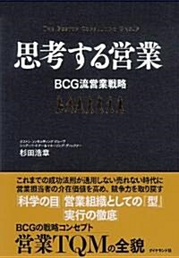 思考する營業―BCG流營業戰略 (單行本)