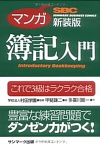 マンガ 簿記入門 新裝版(SUNMARK BUSINESS COMICS) (サンマ-ク·ビジネス·コミックス) (單行本(ソフトカバ-))