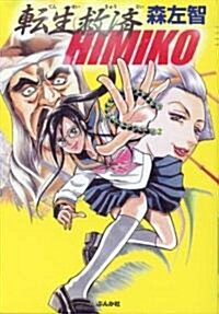 轉生救濟HIMIKO (ホラ-Mコミック文庫) (文庫)