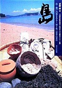 島-瀨戶內海をあるく 第1集 1999-2002 (單行本)