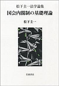 松下圭一法學論集 國會內閣制の基礎理論 (單行本)